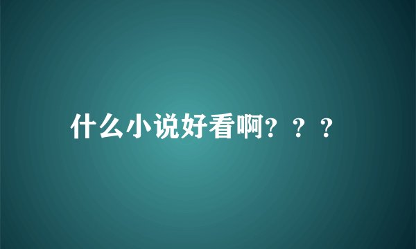 什么小说好看啊？？？