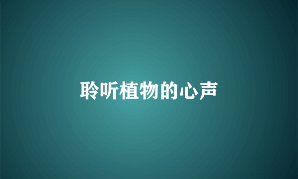 聆听植物的心声