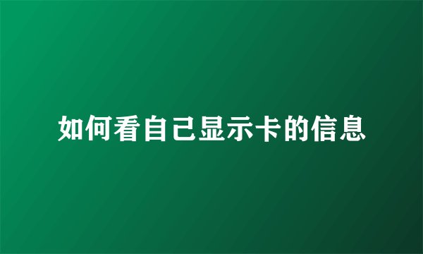 如何看自己显示卡的信息