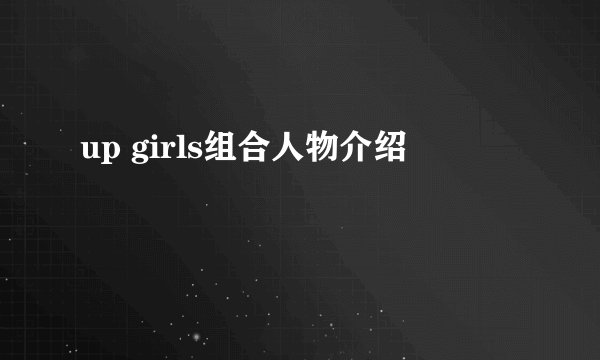 up girls组合人物介绍