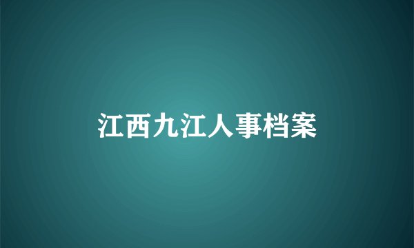 江西九江人事档案