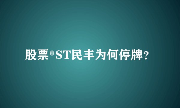 股票*ST民丰为何停牌？