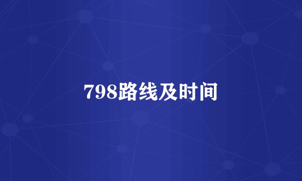 798路线及时间