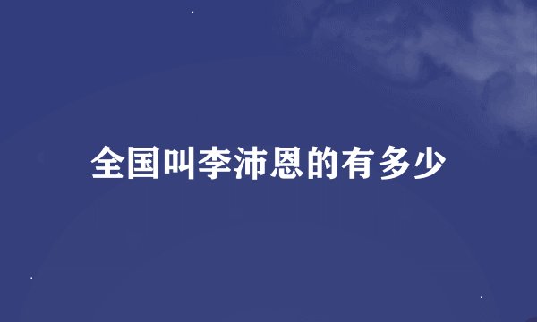 全国叫李沛恩的有多少
