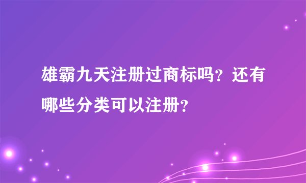 雄霸九天注册过商标吗？还有哪些分类可以注册？