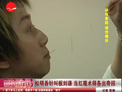 刘谦吞针穿线好吓人,他这是怎么做到的?