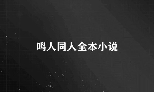 鸣人同人全本小说