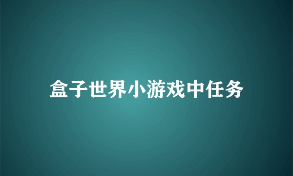盒子世界小游戏中任务