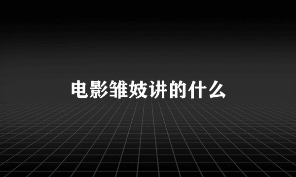 电影雏妓讲的什么