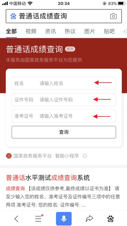 如何在线查询普通话成绩