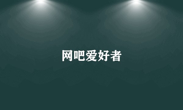 网吧爱好者
