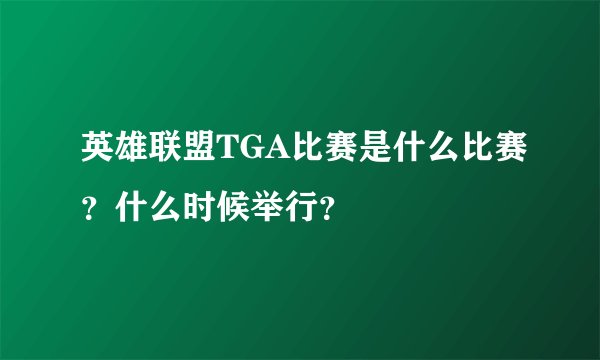英雄联盟TGA比赛是什么比赛？什么时候举行？