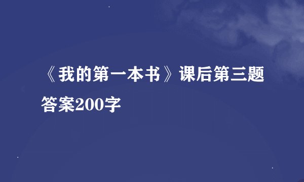 《我的第一本书》课后第三题答案200字