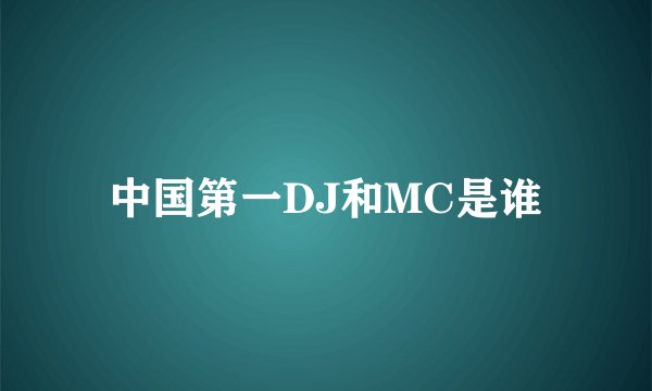 中国第一DJ和MC是谁