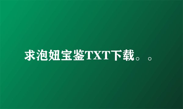 求泡妞宝鉴TXT下载。。