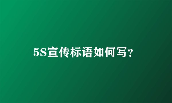 5S宣传标语如何写？