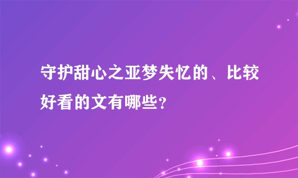 守护甜心之亚梦失忆的、比较好看的文有哪些？