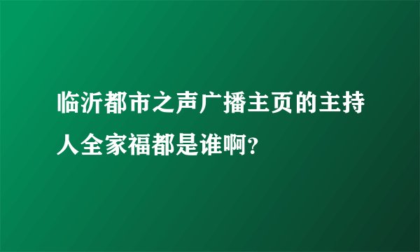 临沂都市之声广播主页的主持人全家福都是谁啊？