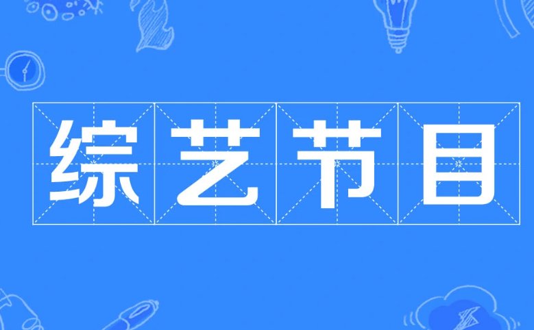 《girls planet 999》综艺在哪个平台可以看？