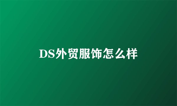 DS外贸服饰怎么样