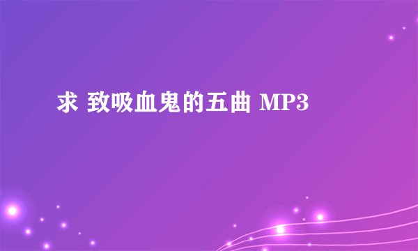 求 致吸血鬼的五曲 MP3