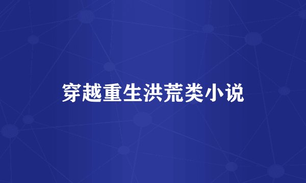 穿越重生洪荒类小说