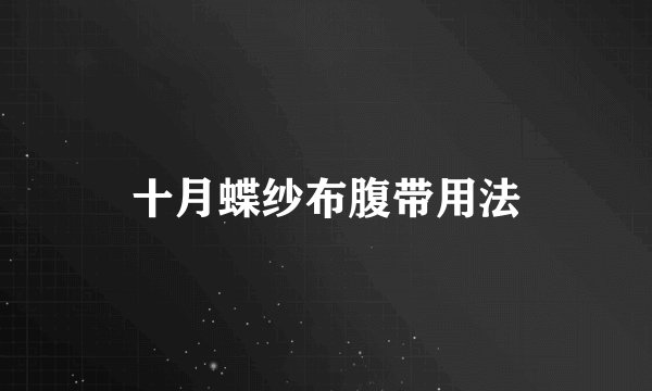 十月蝶纱布腹带用法