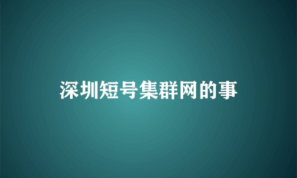 深圳短号集群网的事