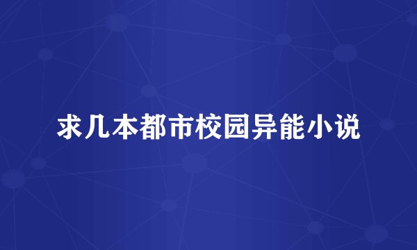 求几本都市校园异能小说