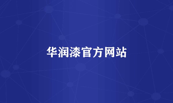 华润漆官方网站