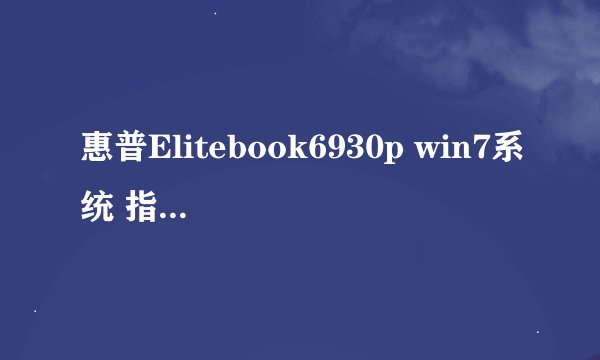 惠普Elitebook6930p win7系统 指纹识别器得装什么驱动和软件才可以用