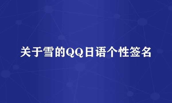 关于雪的QQ日语个性签名
