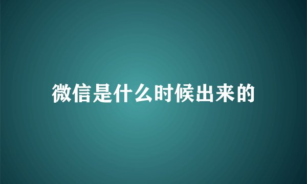 微信是什么时候出来的