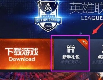 lol领不了新手礼包 每次都显示这个