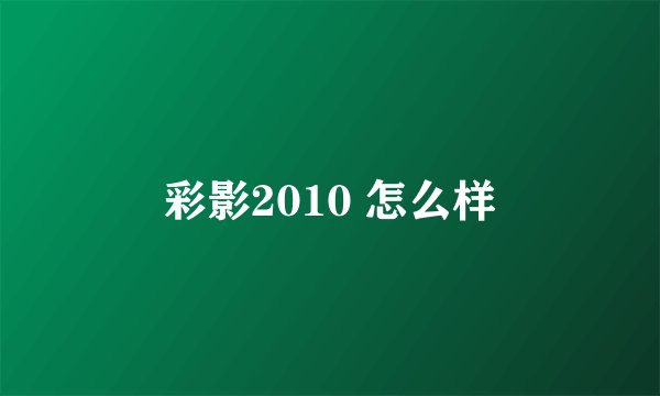 彩影2010 怎么样