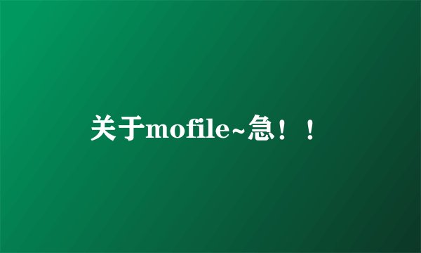 关于mofile~急！！