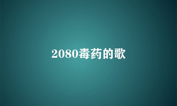 2080毒药的歌