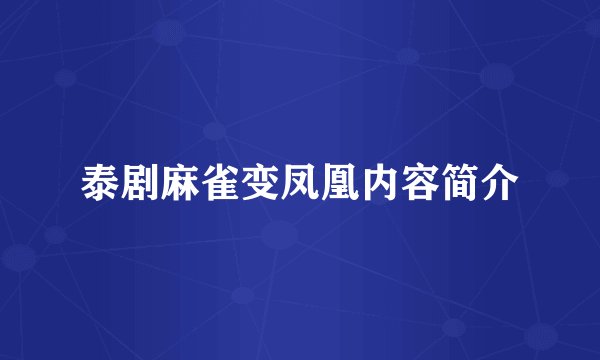 泰剧麻雀变凤凰内容简介