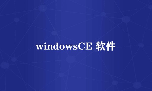 windowsCE 软件