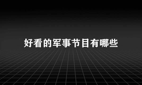 好看的军事节目有哪些