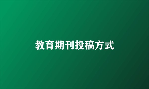 教育期刊投稿方式