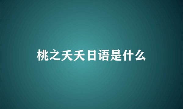 桃之夭夭日语是什么