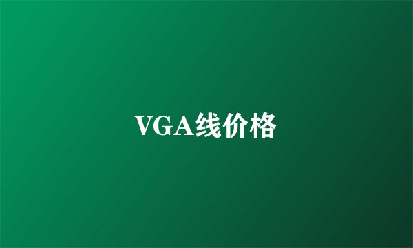 VGA线价格