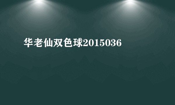 华老仙双色球2015036