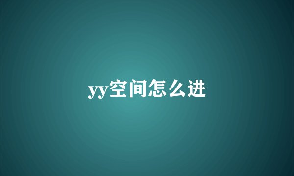 yy空间怎么进