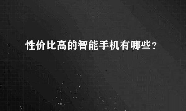 性价比高的智能手机有哪些？