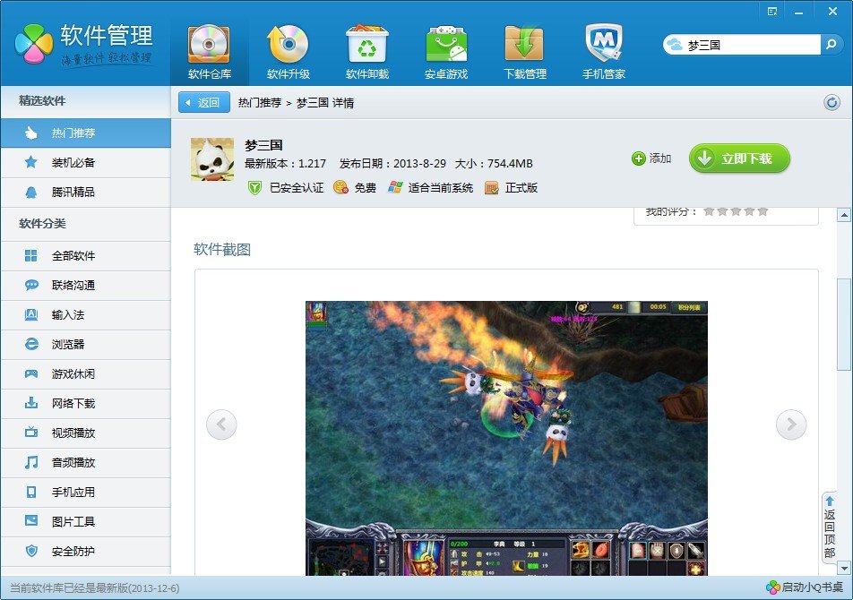 梦三国在官网的下载大全里哪个是游戏下载？？