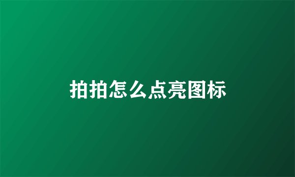 拍拍怎么点亮图标