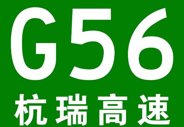 杭瑞高速492公里处在哪里