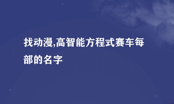找动漫,高智能方程式赛车每部的名字